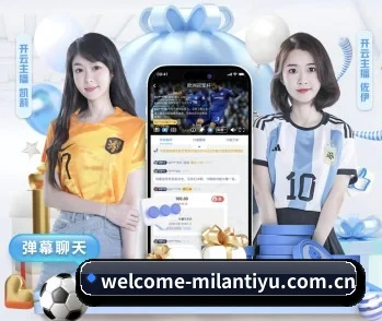 米兰体育官方网站的故事 - 体育资讯内容服务